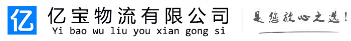 鱼峰亿宝物流运输公司